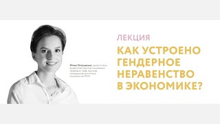 Как устроено гендерное неравенство в экономике