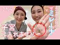 【美容外科医×産婦人科医が解説】子宮内に入れる?!ミレーナとは?