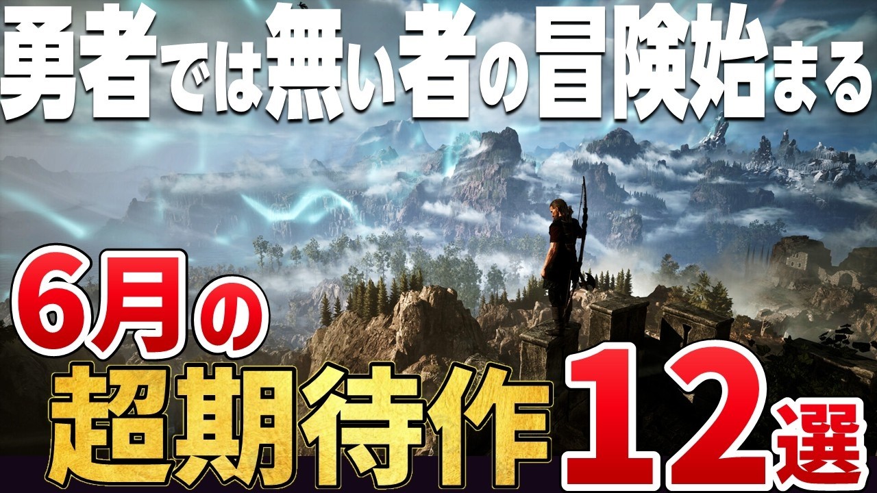 いよいよ“千年の物語”が始まる。2026年6月に発売する注目の期待作12選PS5&frasl;Switch2&frasl;Steam