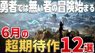 いよいよ“千年の物語”が始まる。2026年6月に発売する注目の期待作12選【PS5/Switch2/Steam】