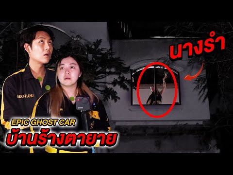 Epic Ghost Car EP.26 พิสูจน์ผี!! บ้านร้างตายาย (นางรำ)