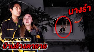Epic Ghost Car EP.26 Ghost Proof!! Abandoned House of Grandparents (Dancers)