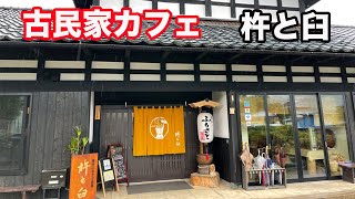 【福井県福井市ランチ】福井ふるさと茶屋　杵と臼　【方言：ハイブリッド福井弁】