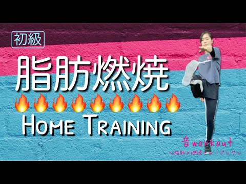 夜の本気ダンス - WHERE?【有酸素運動】在宅トレーニング【HOT SLIM】音workout # 140