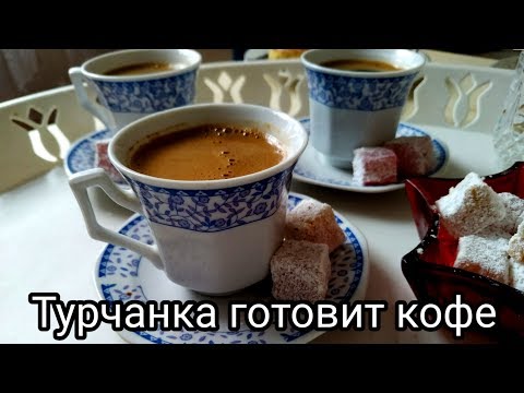 Турчанка готовит турецкий кофе. Как приготовить кофе по-турецки?