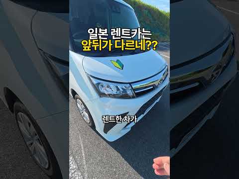 일본 렌트카는 앞뒤가 다르네 thumbnail