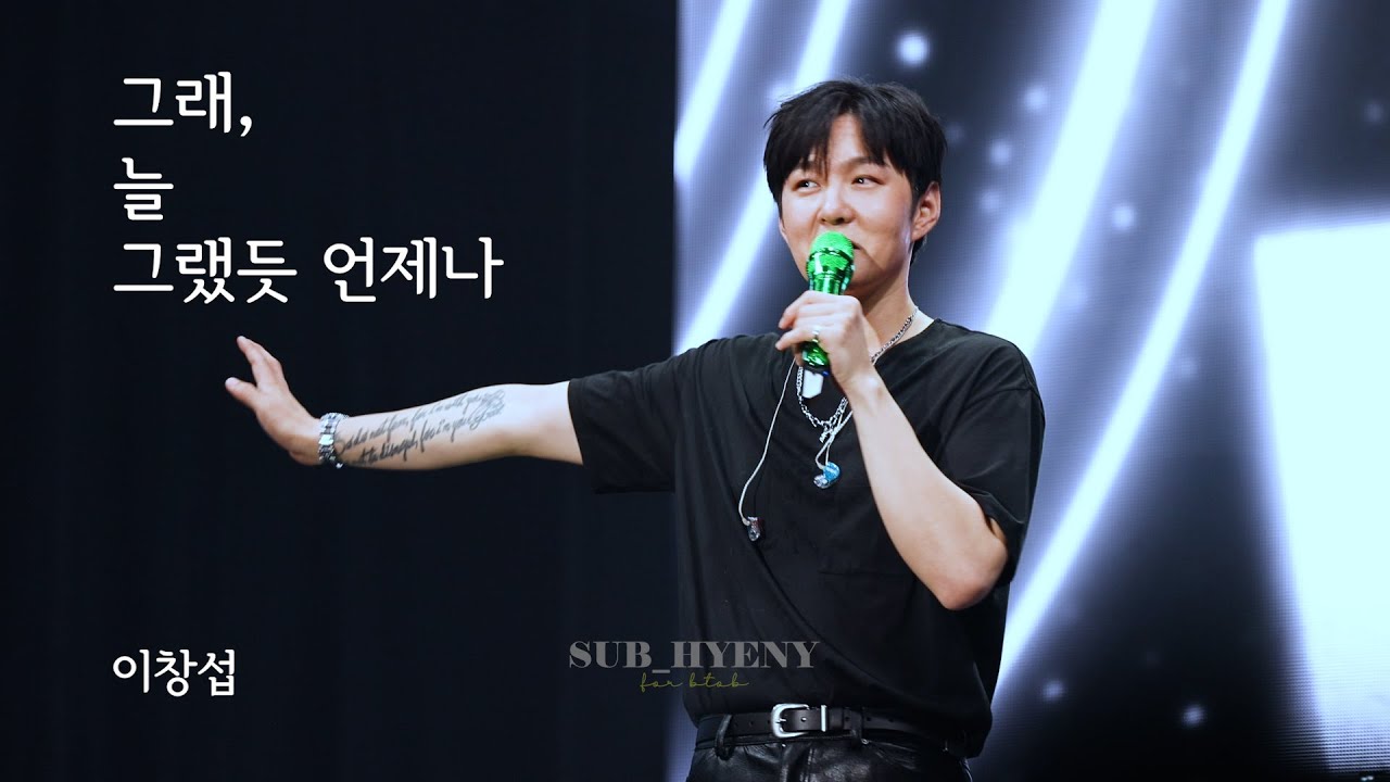 [4K FANCAM] 241221 The Wayfarer 대구 첫콘 이창섭 - 그래, 늘 그랬듯 언제나 Full✨