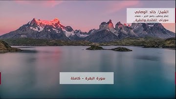 تلاوة تريح القلب.. سورة الفاتحة والبقرة للشيخ خالد الوصابي
