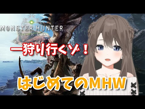 【MHW】上位解放まで一気に行くゾ【男の娘Vtuber】