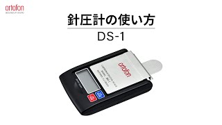 針圧計DS -1の使い方 【オルトフォンジャパン公式】