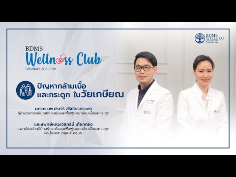 ปัญหากล้ามเนื้อและกระดูกในวัยเกษียณ | BDMS Wellness club