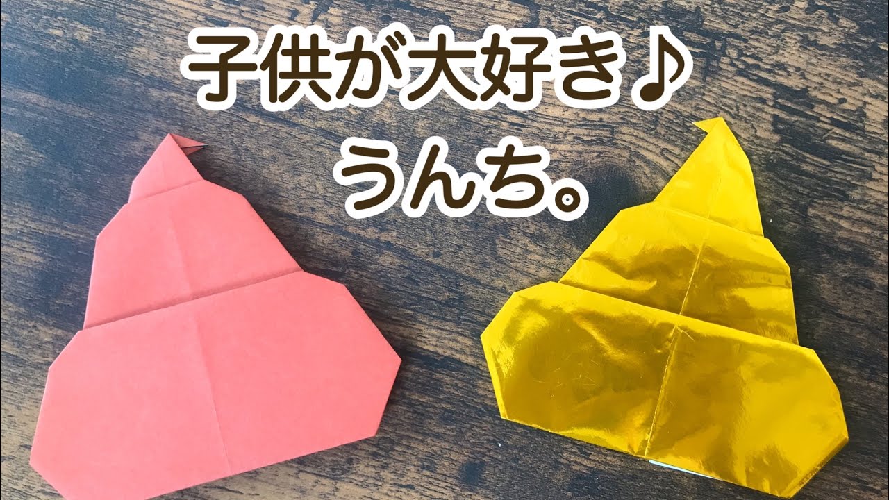 折り紙で作るうんち Youtube