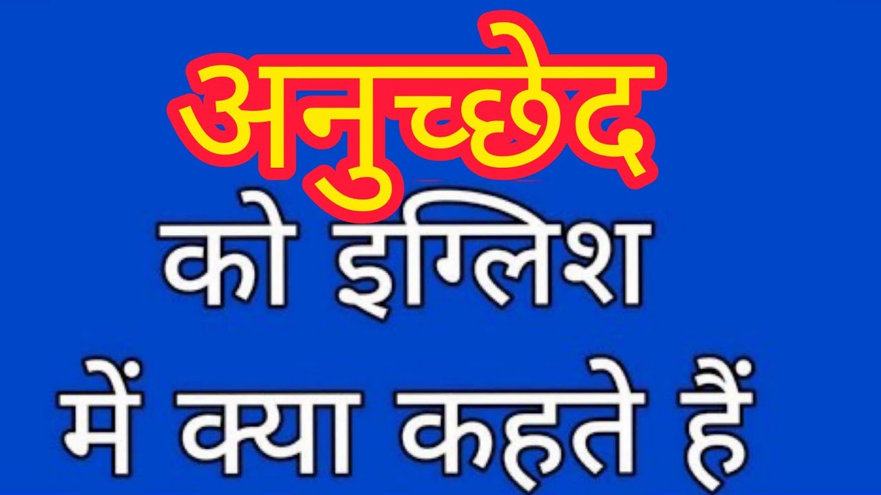 anuched-ko-english-mein-kya-kahate-hain