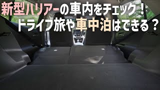 新型ハリアーの内装をチェック 車中泊の使い勝手と上質なインテリア 車中泊ファン