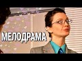 ИДЕАЛЬНАЯ ЖЕНА Русская мелодрама. Фильм Комедия