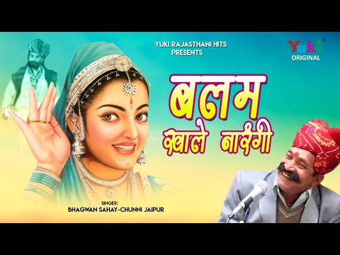 बलम खाले नारंगी। By Bhagwan Sahay Sain. -Chunni Jaipri ( Rajasthani Hot Song ) Balam Khale Narngi