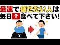 【最短で痩せる】「早く痩せたい人はこれ！痩せる人が毎日食べている減量スタメン食材」