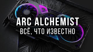 Видеокарты Intel Arc Alchemist - Всё, Что Известно