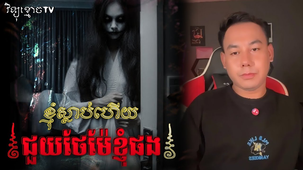 រឿង បើខ្ញុំស្លាប់ ជួយថែម៉ែផង.. 😱|| Credit ដោយម្ចាស់ម៉ែ ដាវសាវឌី🙏💝🙏