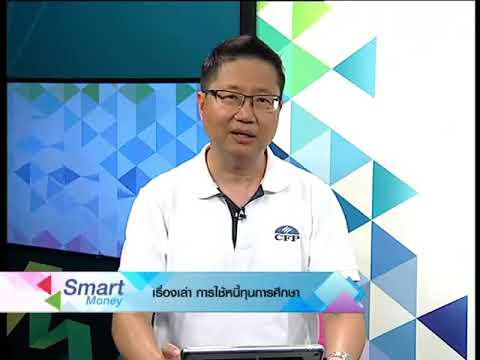 Smart Money  เรื่องเล่า การใช้หนี้ทุนการศึกษา