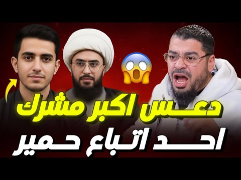 شاهد هذا المشرك يدعو من من دون الله احد أتباع امير الطريشي رامي عيسى يرد بقوى