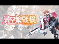 『装甲娘戦機』ED「コンパスソング」(鹿乃)【フルサイズ】叩いてみた。/Soukou Musume Senki ED Compass Song Kano Full size Drum cover