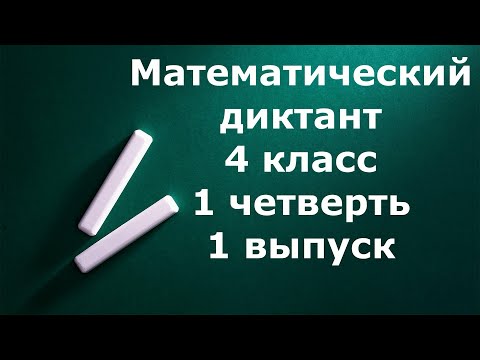 Математический диктант 4 класс 1 четверть  1 выпуск