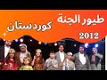   2012 طيور الجنة كوردستان