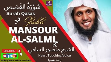 Surah al-Qasas  | سورة القصص | Sheikh Mansour Al Salmi | #Dailyquranicazkaarreminder