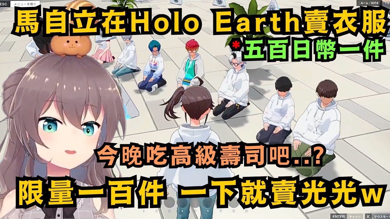 馬自立在holo earth販賣限定一百件的炸蝦獅帕卡 本來還擔心沒人買 結果一下就賣光光 而且據說還能換成現實的錢!?【夏色まつり】【hololive中文/精華】