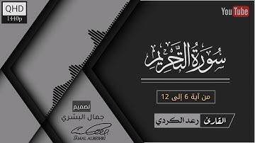 القارئ : رعد الكردي | تلاوة خاشعة من سورة التحريم | حالات واتس اب دينية 2022 | مقاطع انستقرام