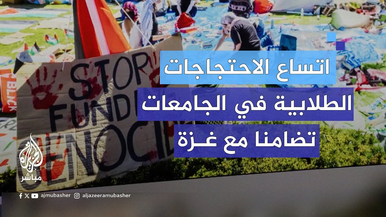 احتجاجات الجامعات تتوسع دعما لغزة واعتقال مئات الطلاب.. ما دلالة انتقالها لجامعات أخرى في العالم؟