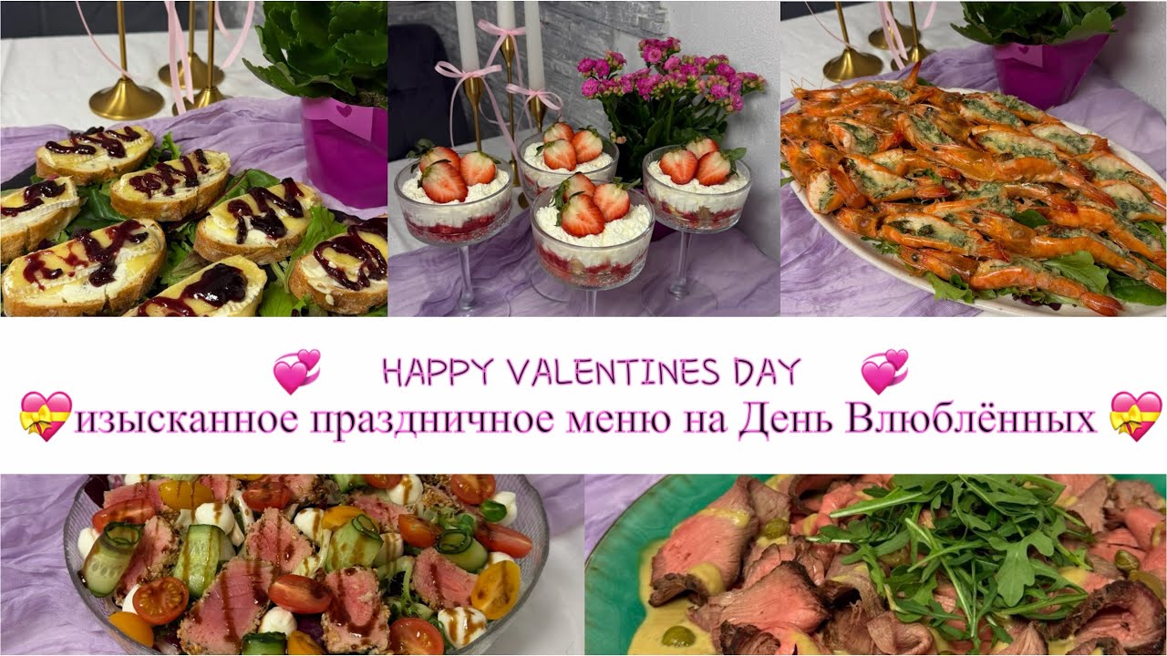 💞ВКУСНОЕ ПРАЗДНИЧНОЕ МЕНЮ за 2 часа на романтический вечер 💞 ИЗЫСКАННЫЕ БЛЮДА на праздник для двоих💞