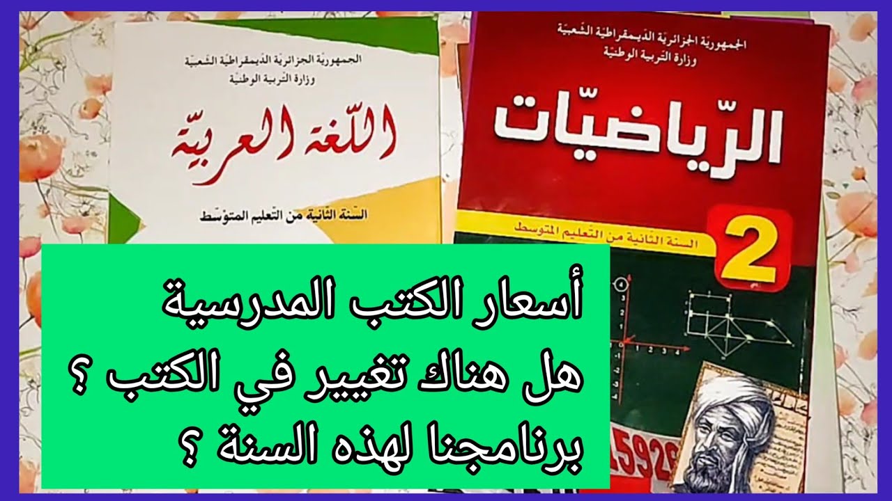 برنامجنا لهذه السنة ؟ الكتب المدرسية ، سعرها ؟ محتواها ؟ السنة الثانية متوسط