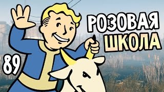 Мульт Fallout 4 Прохождение На Русском 89 РОЗОВАЯ ШКОЛА