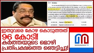 ഇതുവരെ കോഴ കൊടുത്തത് 96 കോടി; കർത്ത മൊഴി നല്കിയെന്ന് റിപ്പോർട്ട് l Sasidharan Kartha