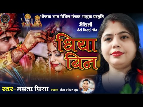 Maithili Vivah Geet Dhiya Bin ध य ब न Maithili Video Song Beti Vidai Geet Narmata Priya