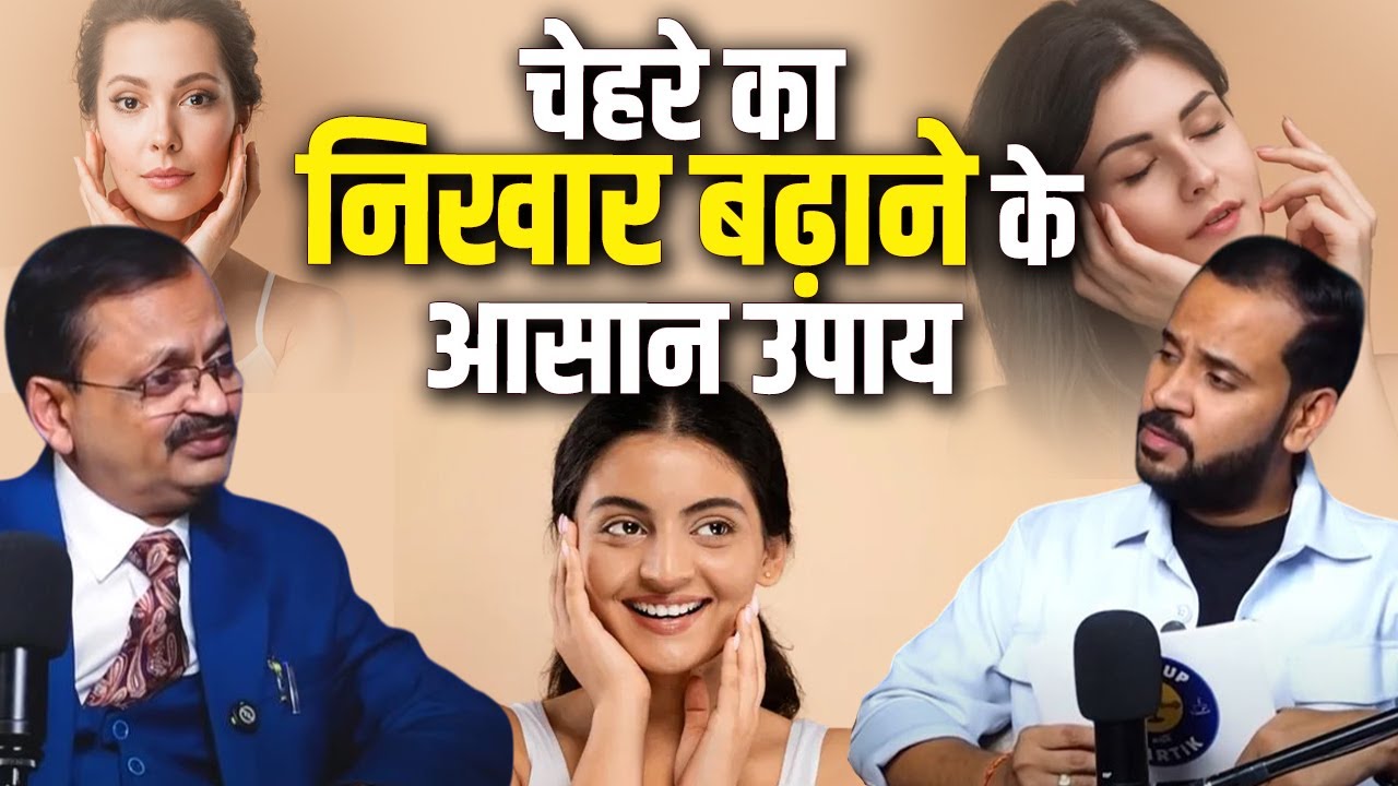 चेहरे का निखार बढ़ाने के आसान उपाय | Subhash Goyal & Rj Kartik