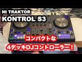 DJ 4デッキ コントローラー Native Instruments TRAKTOR KONTROL S3 紹介動画 (Presenter : Soichi)