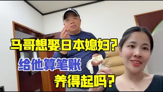 馬哥本來想娶日本老婆？慘遭露露嘲諷：別吹牛了，你養得起嗎？