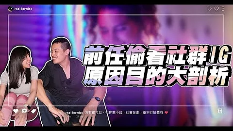 前任分手後一直偷看你的社群IG？原因目的大解析！– 失戀診療室LoveDoc - 天天要聞