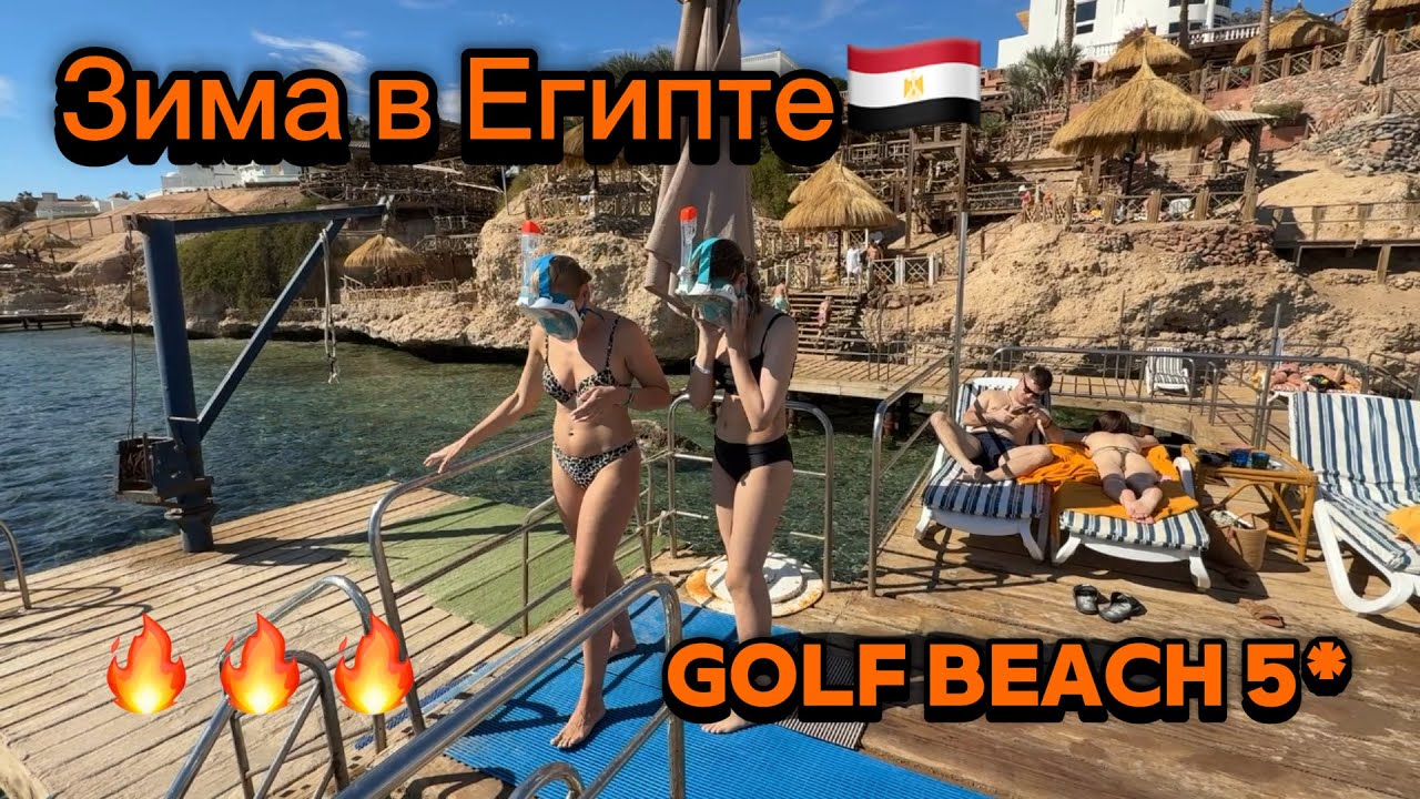 🔥 Зима в Шарме 🇪🇬 Pickalbatros Golf Beach resort 5* обзор отеля