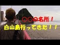 ○○の名所！！白山島で釣りしてきた！