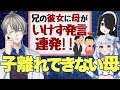 【暴走毒母】子離れできない母が息子の彼女に「変わってる」の一言…回答者たち騒然 あなたならどうする？【#ノンデリお悩み相談所 #かなえ先生切り抜き 】
