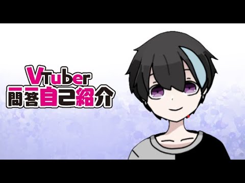 【自己紹介】Vtuber一問一答自己紹介【のー】