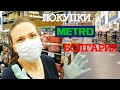 ШОПИНГ БОЛГАРИЯ МЕТРО. Закупка продуктов!