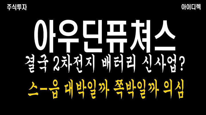 아우딘퓨쳐스 배터리 신사업 뭔가 수상한 이유 대박일수도 아닐수도 돈이 어디서 났지?