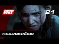 Прохождение The Last of Us 2 (Одни из нас 2) — Часть 21: Короткий путь (Небоскрёбы)