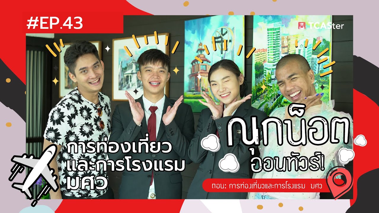 เรียนอะไรดี ? | ออนทัวร์ | การท่องเที่ยวและการโรงแรม มศว.