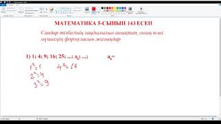 Математика 5 сынып 143 есеп